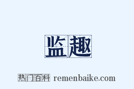 监趣是什么意思的图片